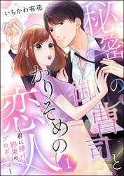 秘密の御曹司とかりそめの恋人 ～君に捧げる約束のプロポーズ～（単話版）