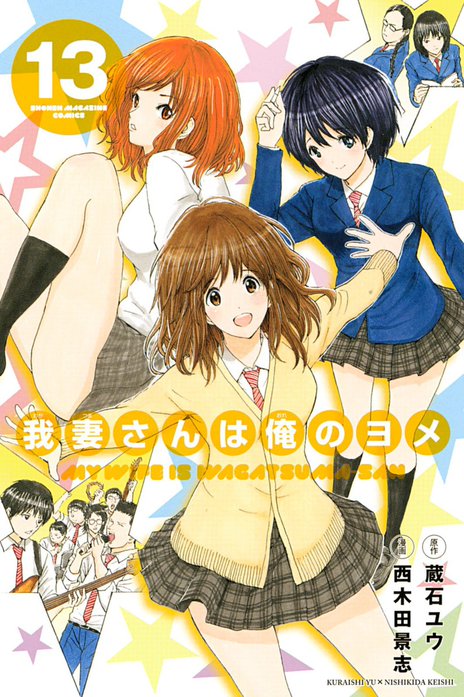 我妻さんは俺のヨメ 我妻さんは俺のヨメ （1）｜西木田景志, 蔵石ユウ
