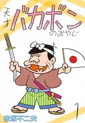 天才バカボンのおやじ