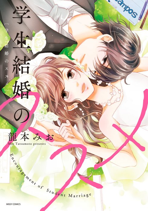 学生結婚のススメ 【再編集版】