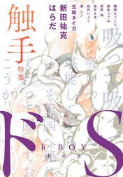 b-BOY ドS 複数プレイ特集