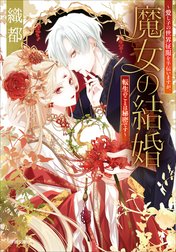 魔女の結婚
