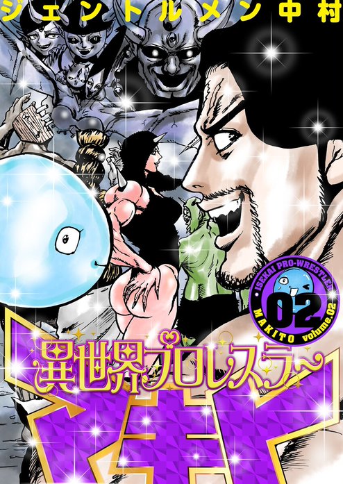 異世界プロレスラーマキト