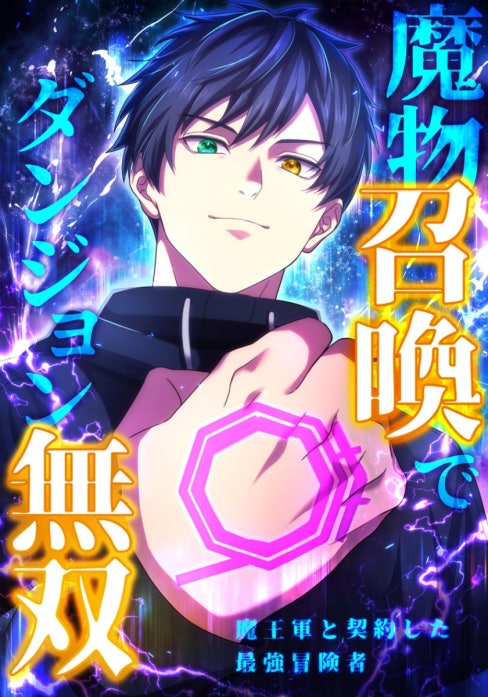 魔物召喚でダンジョン無双　魔王軍と契約した最強冒険者