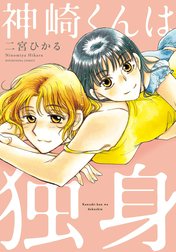 神崎くんは独身