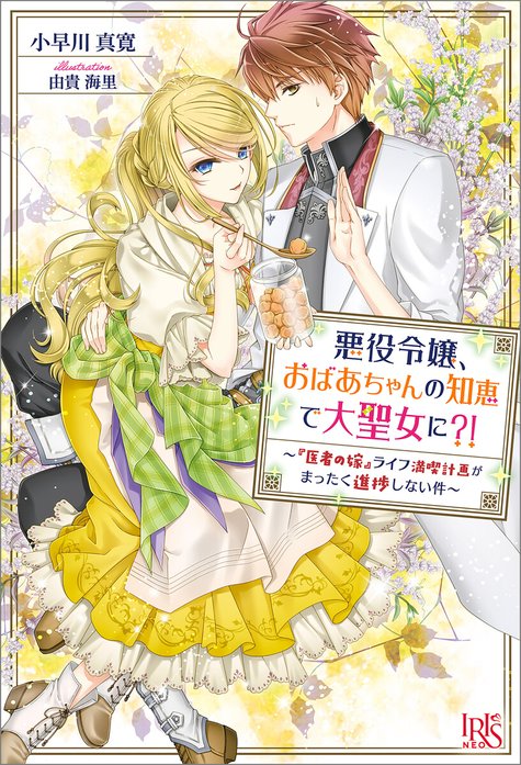 悪役令嬢、おばあちゃんの知恵で大聖女に?! ～『医者の嫁』ライフ満喫