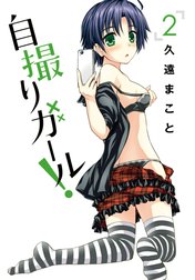 自撮りガール！