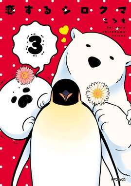 3話無料】恋するシロクマ｜無料マンガ｜LINE マンガ