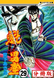 魁!!男塾【分冊版】