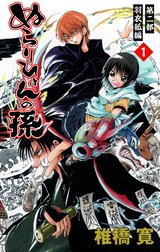 ぬらりひょんの孫 カラー版 羽衣狐編