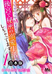 【合本版】うちの上司が偽宦官で、後宮で秘密の溺愛生活しちゃってます