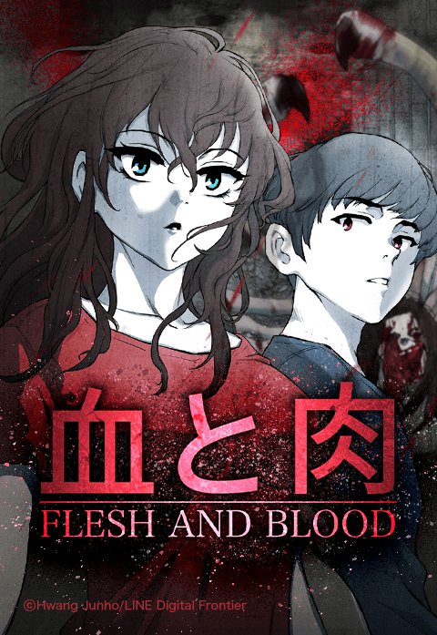 血と肉