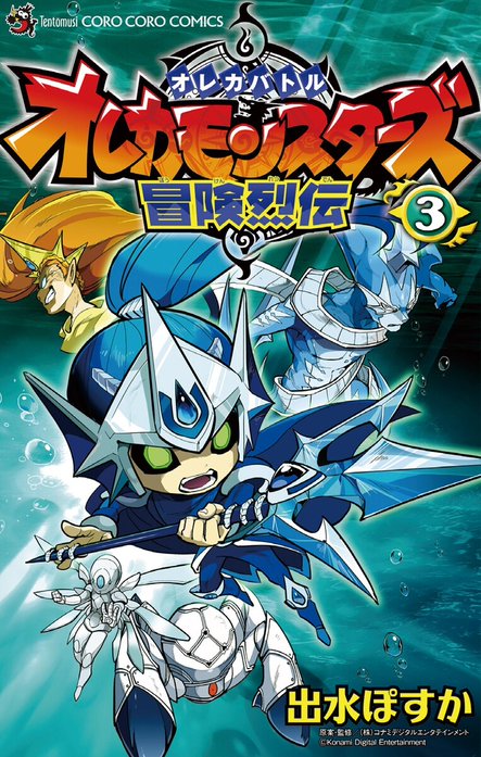 オレカバトル　オレカモンスターズ冒険烈伝