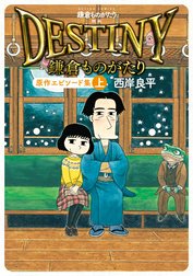 鎌倉ものがたり　映画「DESTINY鎌倉ものがたり」原作エピソード集