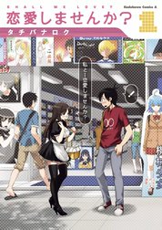 恋愛しませんか？