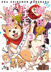 織田シナモン信長