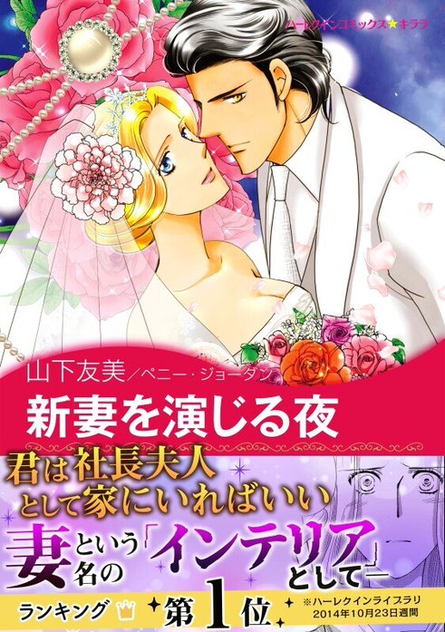 新妻を演じる夜