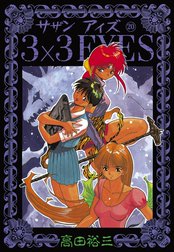 ３×３EYES