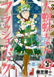 大蜘蛛ちゃんフラッシュ・バック