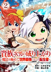 貴族次男の成り上がり～魔法を極めて世界最強になった転生者～（合本版）