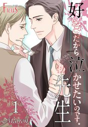 好きだから泣かせたいのです。先生