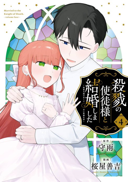 殺戮の使徒様と結婚しました～偽装夫婦の苦くて甘い新婚生活～