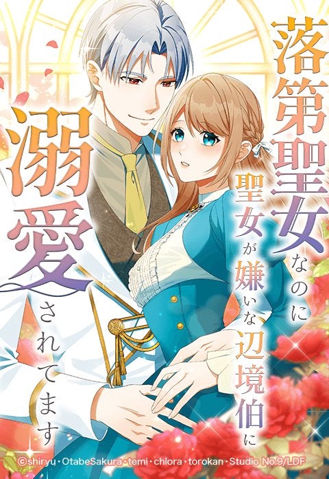 落第聖女なのに聖女が嫌いな辺境伯に溺愛されてます【タテヨミ】