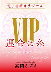 電子書籍オリジナルＶＩＰ　運命の糸