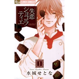 りょう様♡失恋ショコラティエ りょう様♡失恋ショコラティエ 【公式通販】