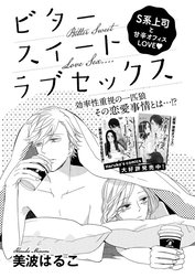 ビタースイートラブセックス（単話版）