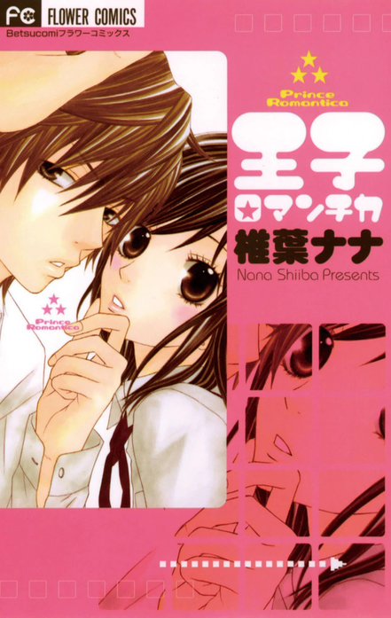 王子ロマンチカ｜椎葉ナナ｜LINE マンガ
