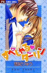 すぺしゃる・ダーリン