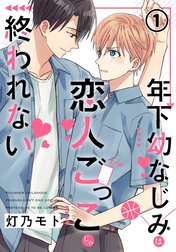 年下幼なじみは恋人ごっこじゃ終われない