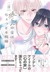 狼くんの愛はちょっと不機嫌【単行本版】