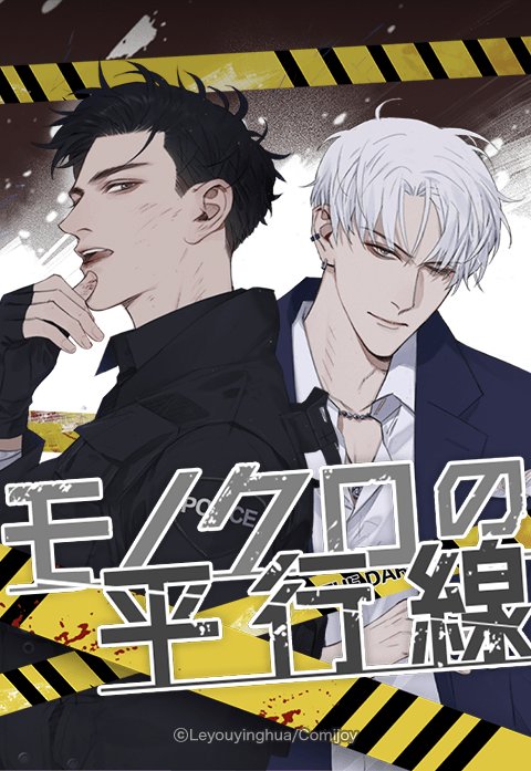 モノクロの平行線