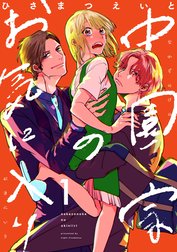 中園家のお気に入り【単話】