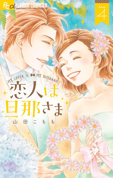 恋人は旦那さま｜山田こもも｜LINE マンガ