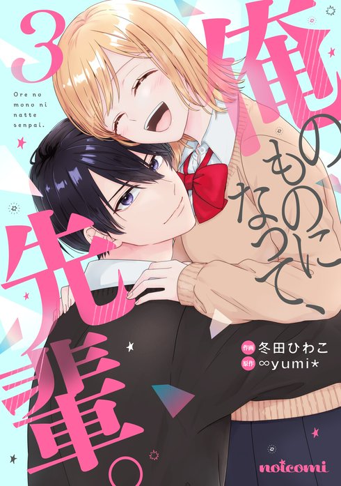 noicomi俺のものになって、先輩。