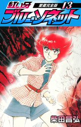 紅い牙　ブルー・ソネット　愛蔵完全版