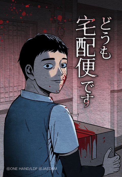 どうも宅配便です