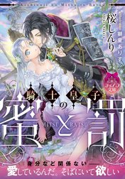 騎士皇子の蜜と罰【イラスト付】