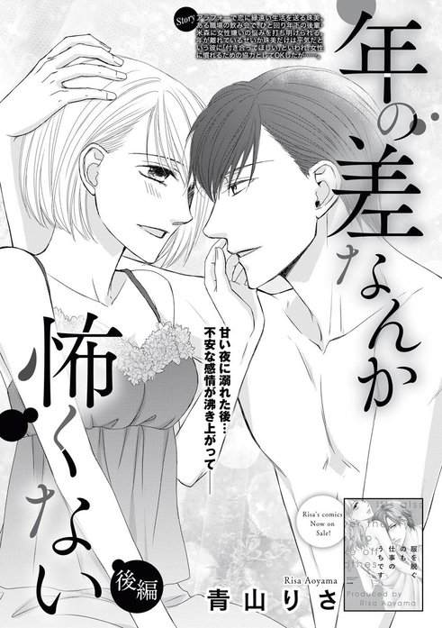 年の差なんか怖くない（単話版）