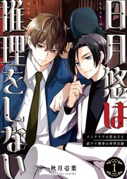 日月悠は推理をしない～インテリアの貴公子と訳アリ刑事の事件目録～