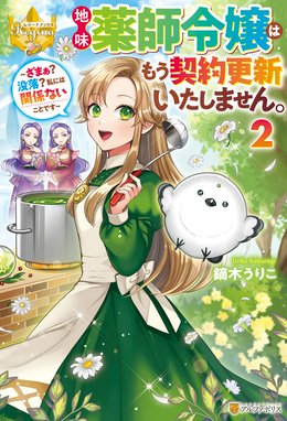 地味薬師令嬢はもう契約更新いたしません。 ～ざまぁ？ 没落？ 私には