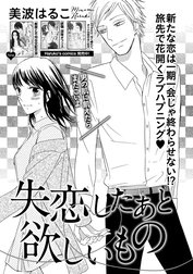 失恋したあと欲しいもの（単話版）