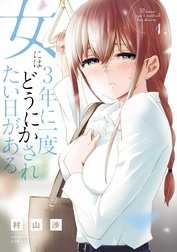 女には３年に一度どうにかされたい日がある
