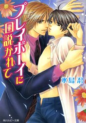 プレイボーイに口説かれて