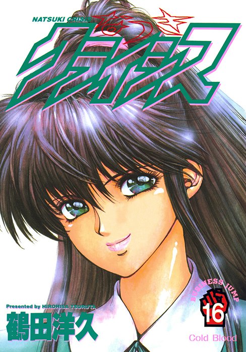なつきクライシス 販促ポスター B2 1994年 鶴田洋久 なつきクライシス 販促ポスター B2 1994年 鶴田洋久 なつきクライシス