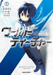 ワールド・ティーチャー　異世界式教育エージェント