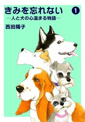 きみを忘れない  -人と犬の心温まる物語-